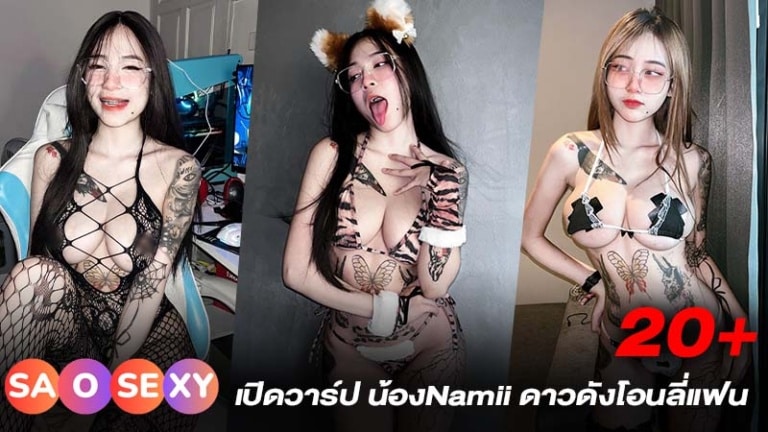 นามิ Namii11455 สาวรอยสัก อกสะบึม ดาวOnlyfans งานดี